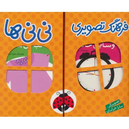 کتاب مجموعه فرهنگ تصویری نی نی ها (نارنجی)،(2زبانه،6جلدی،باجعبه)