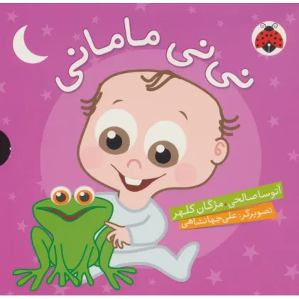 کتاب مجموعه نی نی مامانی (5جلدی،گلاسه،باقاب)