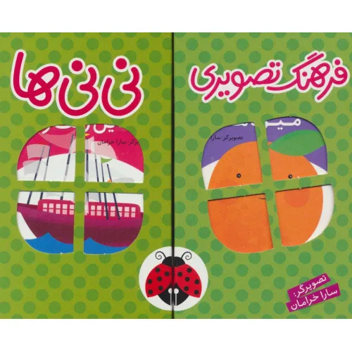 کتاب مجموعه فرهنگ تصویری نی نی ها (سبز)،(2زبانه،6جلدی،باجعبه)