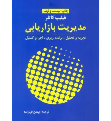 کتاب مدیریت بازاریابی (تجزیه و تحلیل،برنامه ریزی،اجرا و کنترل)