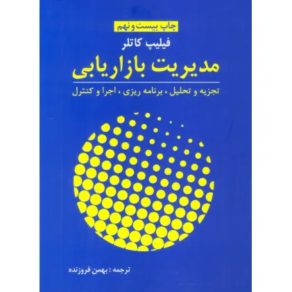 کتاب مدیریت بازاریابی (تجزیه و تحلیل،برنامه ریزی،اجرا و کنترل)