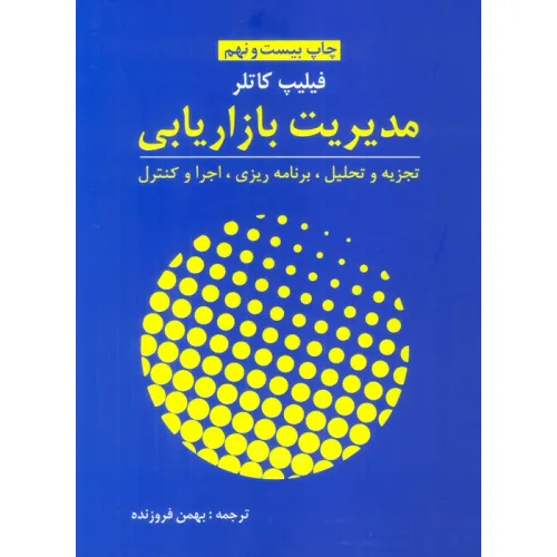 کتاب مدیریت بازاریابی (تجزیه و تحلیل،برنامه ریزی،اجرا و کنترل)