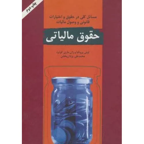 کتاب حقوق مالیاتی (مسایل کلی در حقوق و اختیارات قانونی و وصول مالیات)