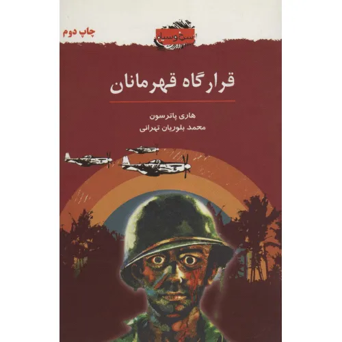 کتاب قرارگاه قهرمانان