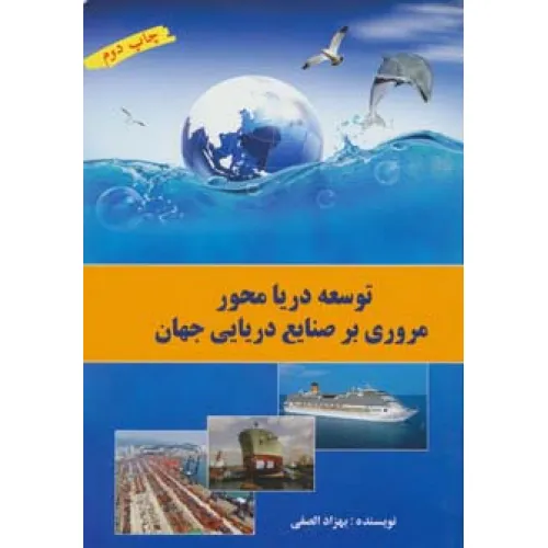 کتاب توسعه دریا محور (مروری بر صنایع دریایی جهان)،(گلاسه)