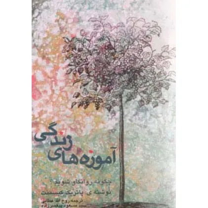 کتاب آموزه های زندگی (چگونه روانکاو شویم)