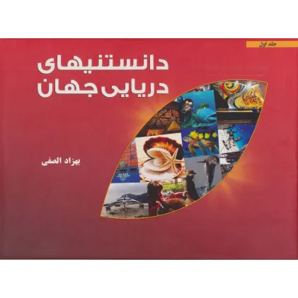 کتاب دانستنیهای دریایی جهان 1