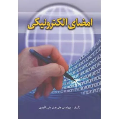 کتاب امضای الکترونیکی