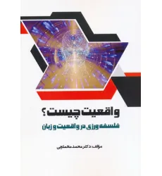 کتاب واقعیت چیست؟ (فلسفه ورزی در واقعیت و زبان)