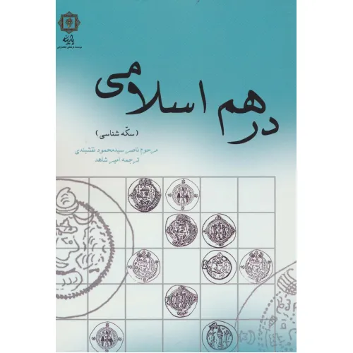 کتاب درهم اسلامی (سکه شناسی)