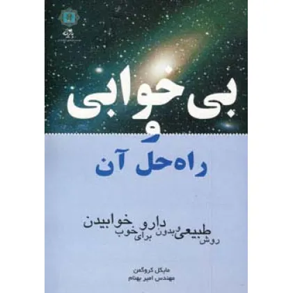 کتاب بی خوابی و راه حل آن (روش طبیعی و بدون دارو برای خوب خوابیدن)