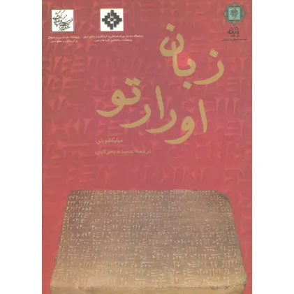 کتاب زبان اورارتو