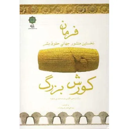 کتاب فرمان (نخستین منشور جهانی حقوق بشر)،(کورش بزرگ)،(3زبانه)