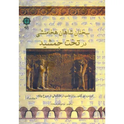 کتاب سخنان شاهان هخامنشی در تخت جمشید