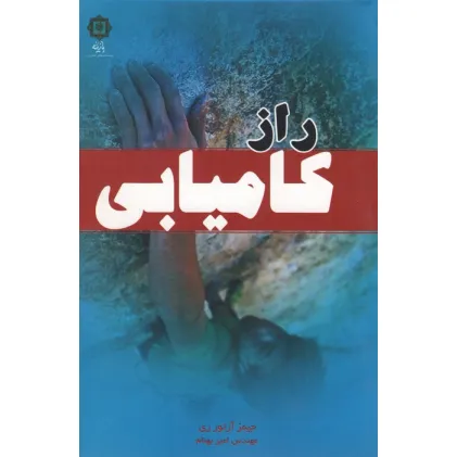 کتاب راز کامیابی
