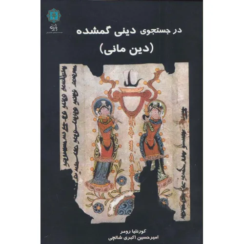 کتاب در جستجوی دینی گمشده (دین مانی)