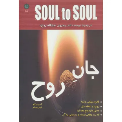 کتاب جان روح
