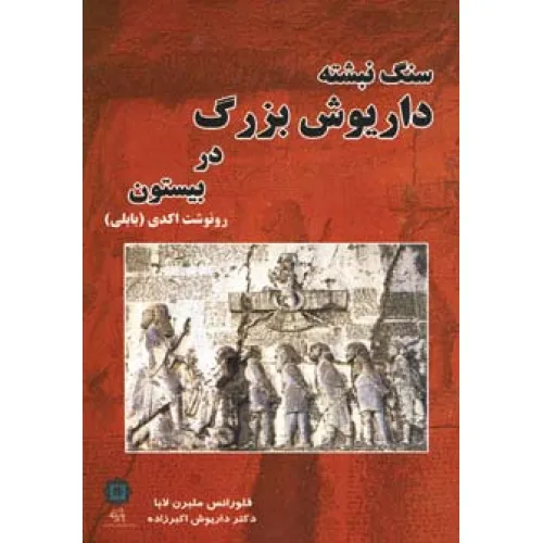 کتاب سنگ نبشته داریوش بزرگ در بیستون (رونوشت اکدی (بابلی))