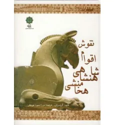 کتاب نقوش اقوام شاهنشاهی هخامنشی