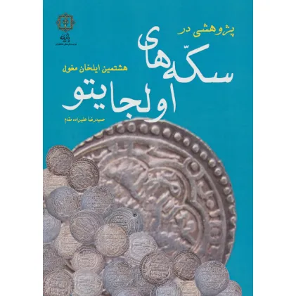 کتاب پژوهشی در سکه های اولجایتو کتاب پژوهشی در سکه های اولجایتو