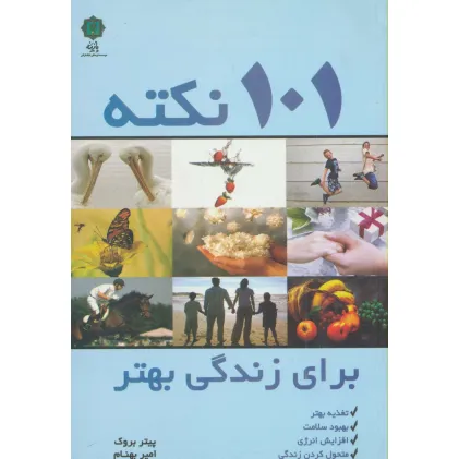 کتاب 101 نکته برای زندگی بهتر (تغذیه بهتر،بهبود سلامت،افزایش انرژی،متحول کردن زندگی)