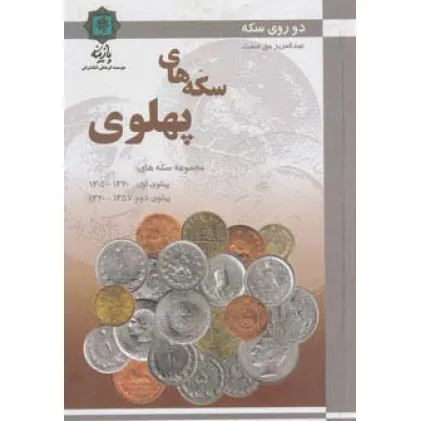 کتاب سکه های پهلوی (دو روی سکه)،(گلاسه)