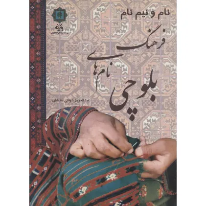 کتاب نام و نیم نام؛فرهنگ نام های بلوچی