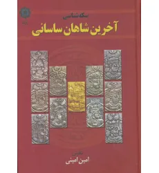 کتاب سکه شناسی (آخرین شاهان ساسانی)