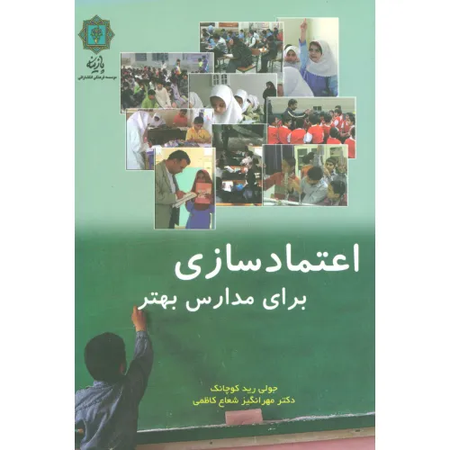 کتاب اعتماد سازی برای مدارس بهتر