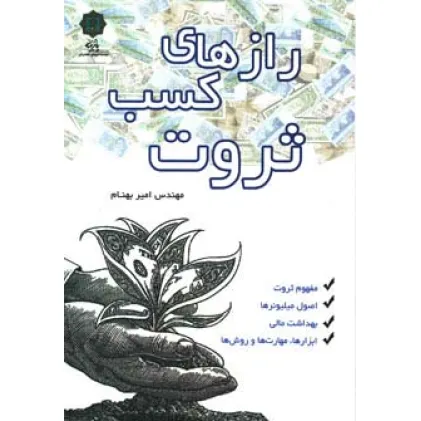 کتاب رازهای کسب ثروت (مفهوم ثروت،اصول میلیونرها،بهداشت مالی،ابزارها،مهارت ها و روش ها)
