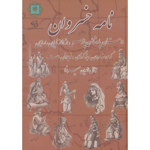 کتاب نامه خسروان (داستان پادشاهان پارس از آغاز تا پایان ساسانیان)