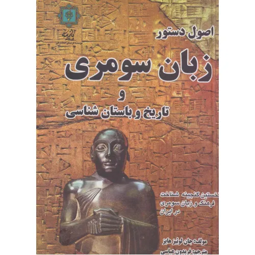 کتاب اصول دستور زبان سومری و تاریخ و باستان شناسی (نخستین گنجینه شناخت فرهنگ و زبان سومری در ایران)