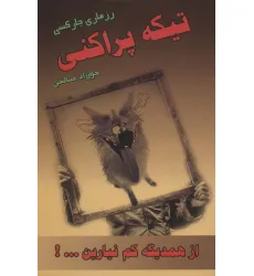کتاب تیکه پراکنی (از همدیگه کم نیارین...!) کتاب تیکه پراکنی (از همدیگه کم نیارین...!)