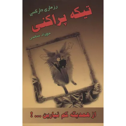 کتاب تیکه پراکنی (از همدیگه کم نیارین...!)