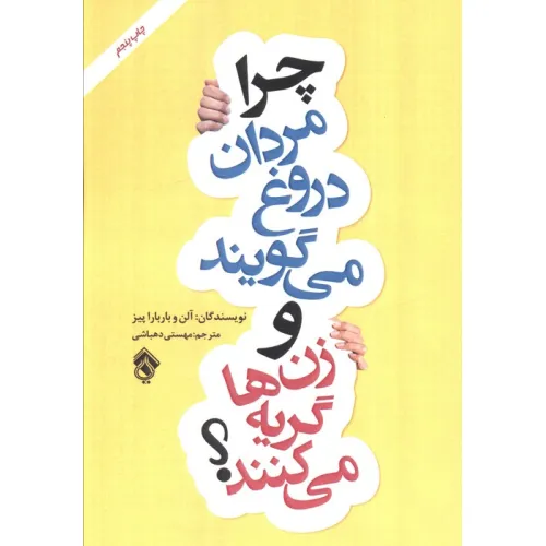 کتاب چرا مردان دروغ می گویند و زن ها گریه می کنند؟
