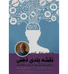 کتاب نقشه بندی ذهنی (هدفمند زندگی کنید) کتاب نقشه بندی ذهنی (هدفمند زندگی کنید)