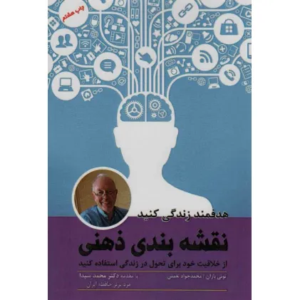 کتاب نقشه بندی ذهنی (هدفمند زندگی کنید)