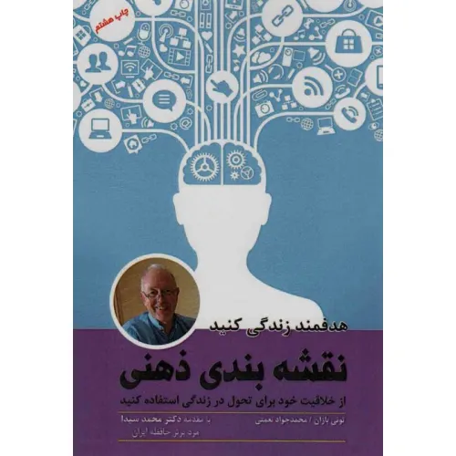 کتاب نقشه بندی ذهنی (هدفمند زندگی کنید)