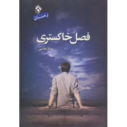 کتاب فصل خاکستری