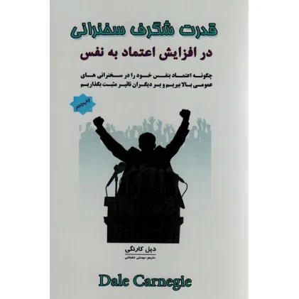 کتاب قدرت شگرف سخنرانی در افزایش اعتماد به نفس کتاب قدرت شگرف سخنرانی در افزایش اعتماد به نفس