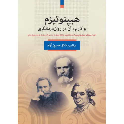 کتاب هیپنوتیزم و کاربرد آن در روان درمانگری