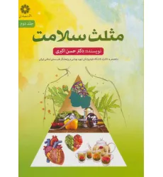 کتاب مثلث سلامت 2