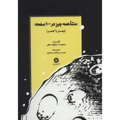 کتاب منشا همه چیز در 100 صفحه (بیشتر یا کمتر)
