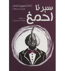 کتاب سیر تا احمغ (شناخت موجود ناشناخته همراه با نسخه نجات)