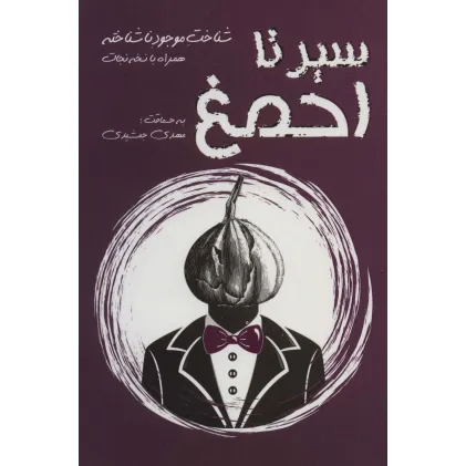کتاب سیر تا احمغ (شناخت موجود ناشناخته همراه با نسخه نجات)