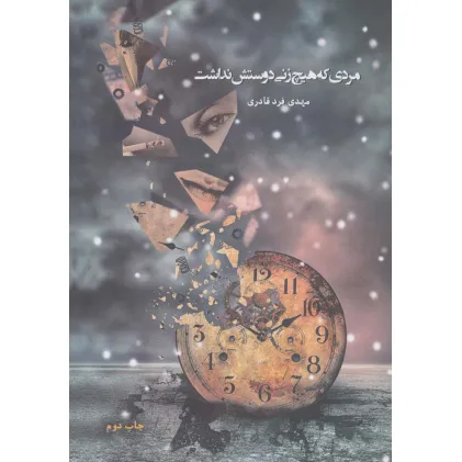 کتاب مردی که هیچ زنی دوستش نداشت،همراه با سی دی فیلم سینمایی بی وزنی