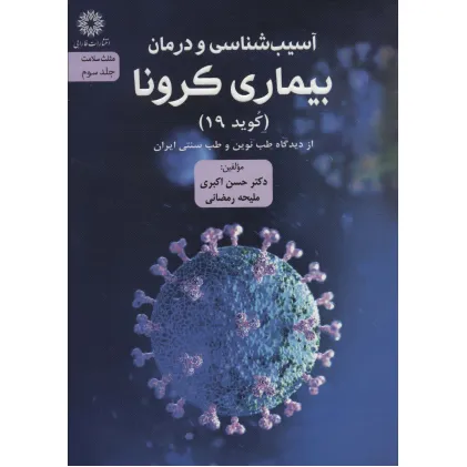 کتاب آسیب شناسی و درمان بیماری کرونا (کوید 19) از دیدگاه طب نوین و طب سنتی ایران (مثلث سلامت 3)