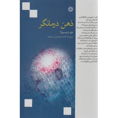 کتاب ذهن درمانگر