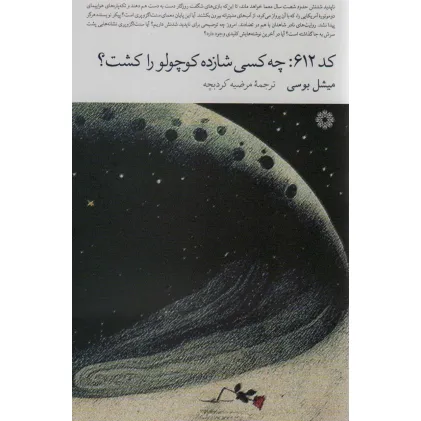کتاب کد 612:چه کسی شازده کوچولو را کشت؟