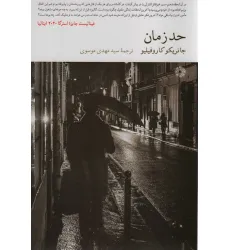 کتاب حد زمان کتاب حد زمان